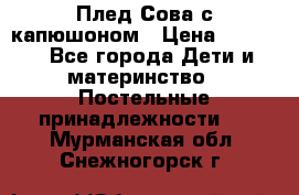 Плед Сова с капюшоном › Цена ­ 2 200 - Все города Дети и материнство » Постельные принадлежности   . Мурманская обл.,Снежногорск г.